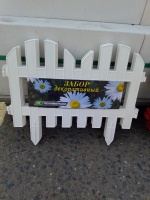 (У)Забор декоративный №4 ЗД-3000.280-ПП пластиковый белый 8304-Б