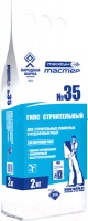 Гипс строительный» «Тайфун Мастер» №35 2кг.