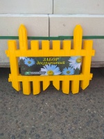 (У)Забор декоративный №4 ЗД-3000.280-ПП пластиковый желтый 8304-Ж