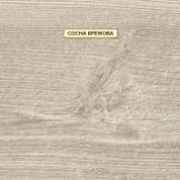 Ламинат Kronostar SymBio Groove D7083 Сосна Кремова.