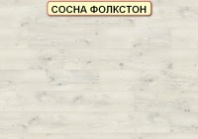 Ламинат Eurohome Majestic 4053 Сосна Фолкстон.